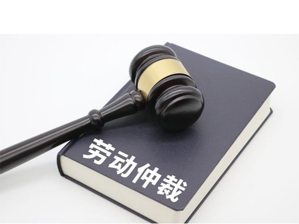 劳动仲裁经过哪些程序