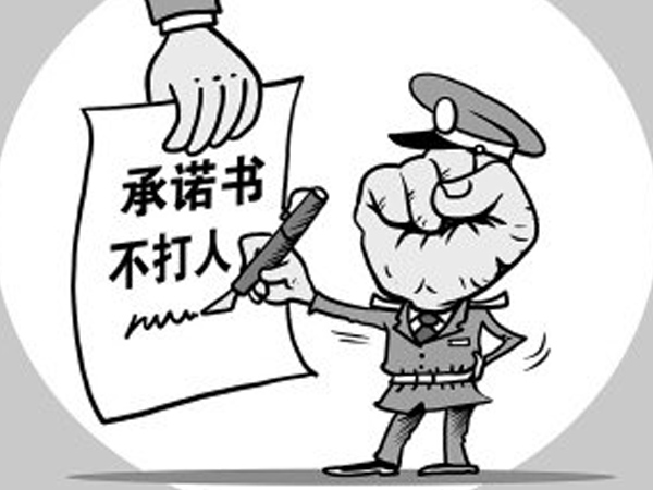 个人承诺书的法律效力