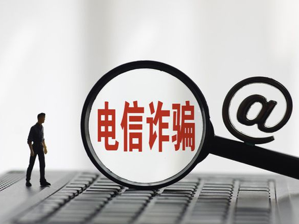 如何识破电信网络诈骗的套路