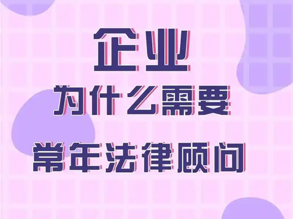 法律顾问有什么用